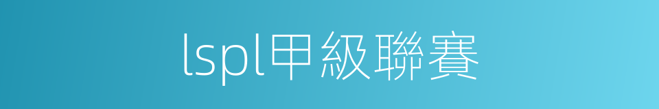 lspl甲級聯賽的同義詞