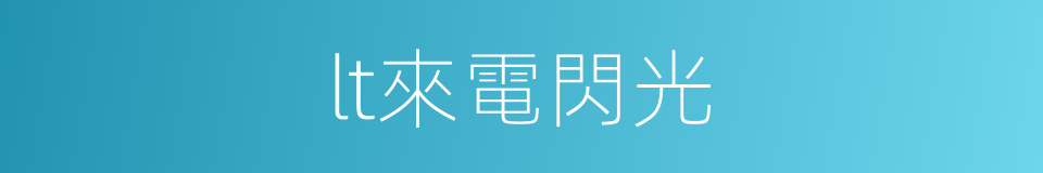 lt來電閃光的同義詞
