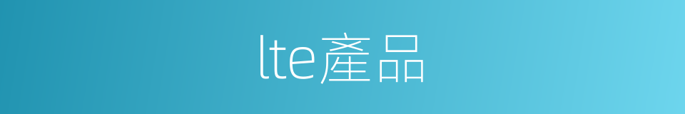 lte產品的同義詞