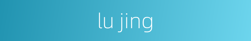 lu jing的同义词