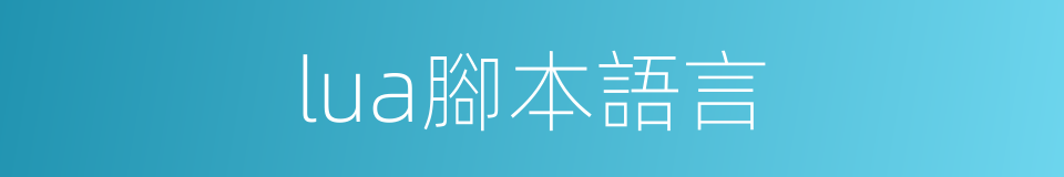 lua腳本語言的同義詞