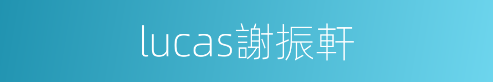 lucas謝振軒的同義詞