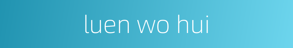 luen wo hui的同义词
