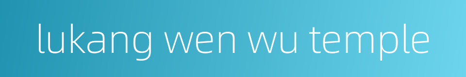 lukang wen wu temple的同义词