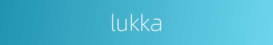 lukka的意思