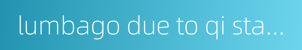 lumbago due to qi stagnation的同义词