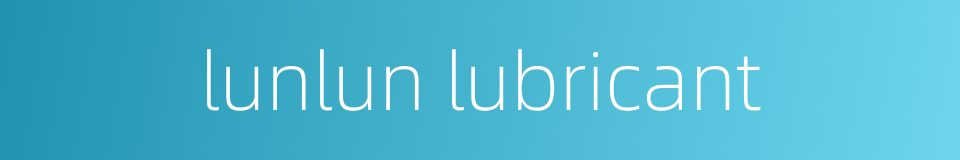 lunlun lubricant的同义词