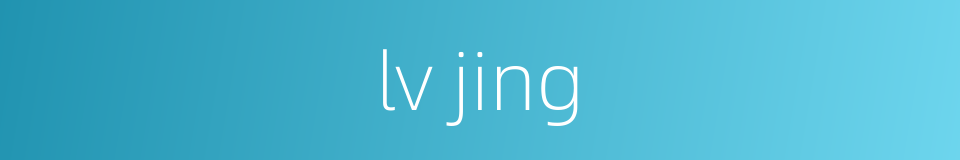 lv jing的同义词