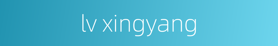 lv xingyang的同义词