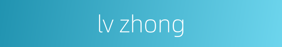 lv zhong的同义词