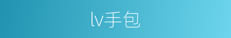 lv手包的同义词