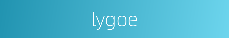 lygoe的同义词