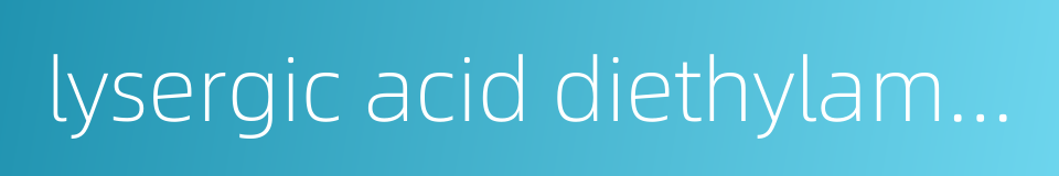 lysergic acid diethylamide lsd的同义词