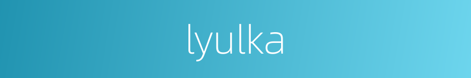 lyulka的同义词