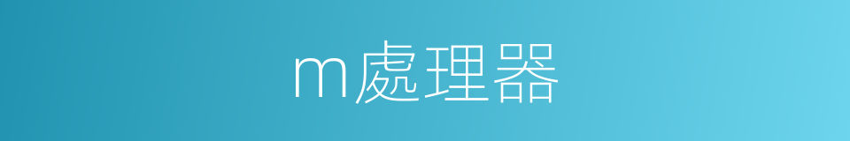m處理器的同義詞