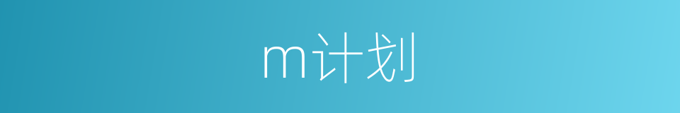 m计划的同义词