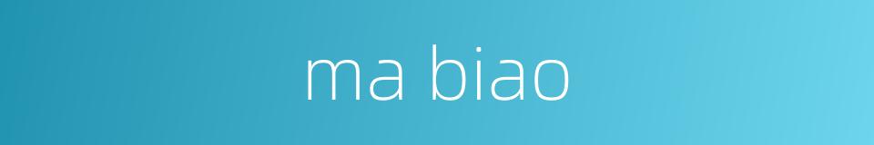 ma biao的同义词