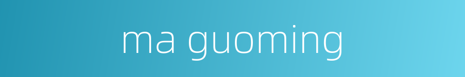 ma guoming的同义词