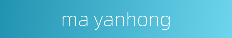 ma yanhong的同义词