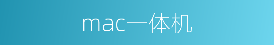 mac一体机的同义词