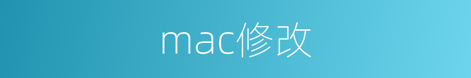 mac修改的同义词