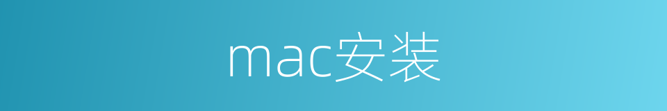 mac安装的同义词