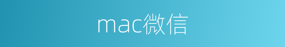 mac微信的同义词