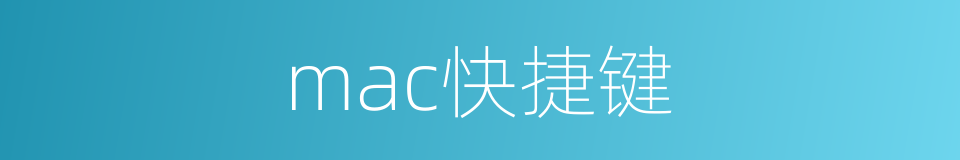 mac快捷键的同义词