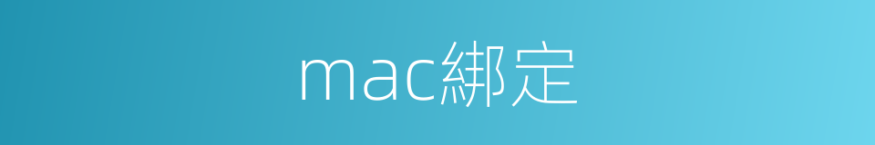 mac綁定的同義詞