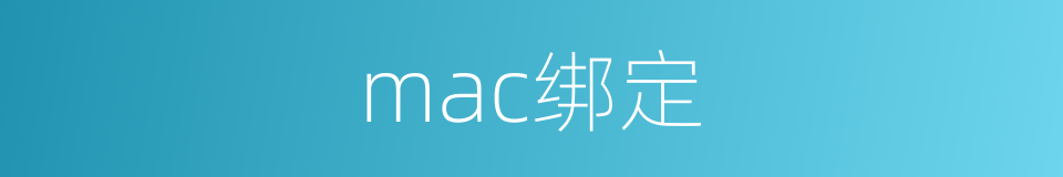 mac绑定的同义词