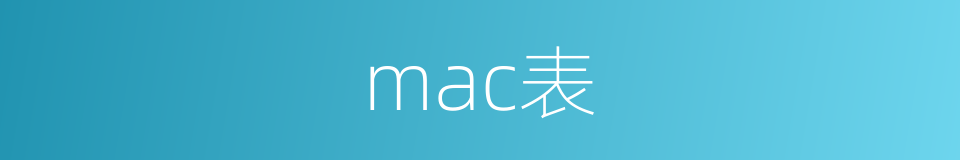 mac表的同义词