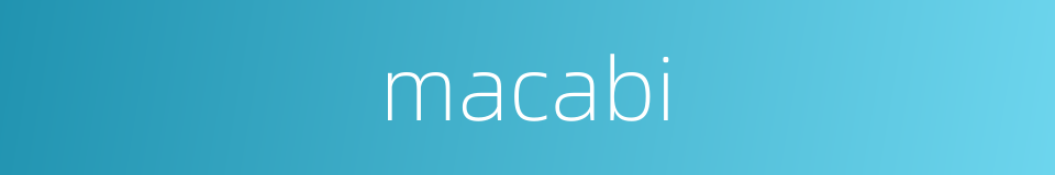 macabi的同义词