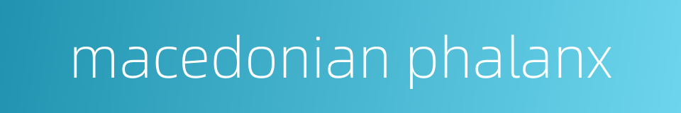 macedonian phalanx的同义词