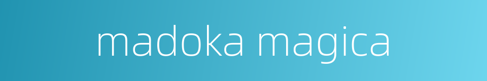 madoka magica的同义词