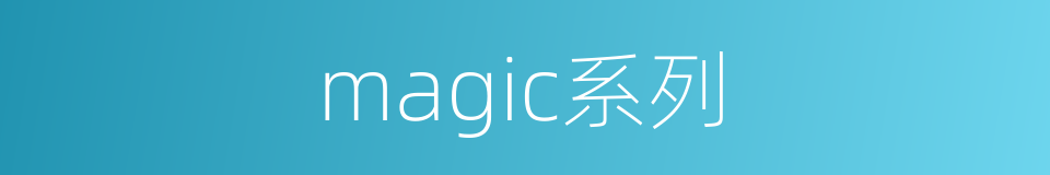 magic系列的同义词