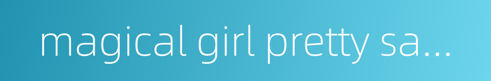 magical girl pretty sammy的同义词