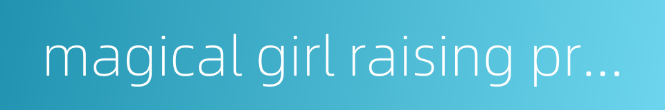 magical girl raising project的同义词