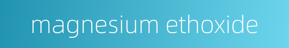 magnesium ethoxide的同义词