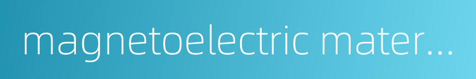 magnetoelectric material的同义词