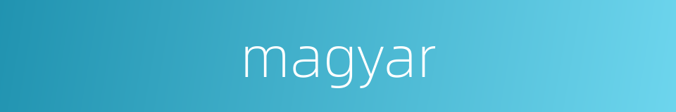 magyar的意思