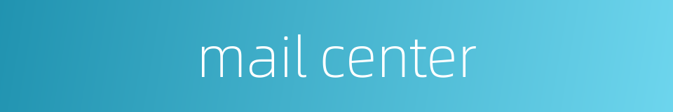 mail center的同义词