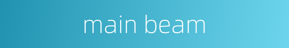main beam的同义词