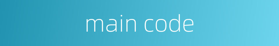 main code的同义词