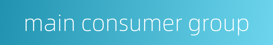 main consumer group的同义词