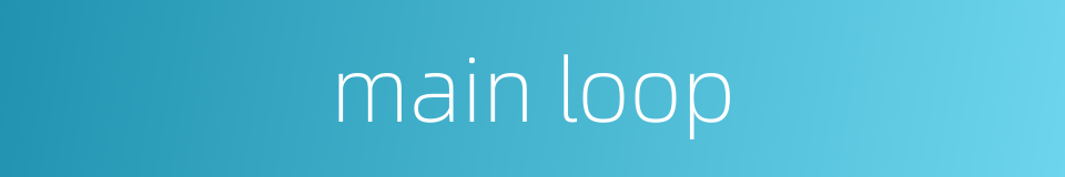 main loop的同义词