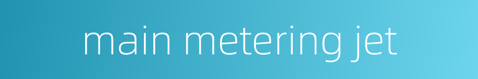 main metering jet的同义词