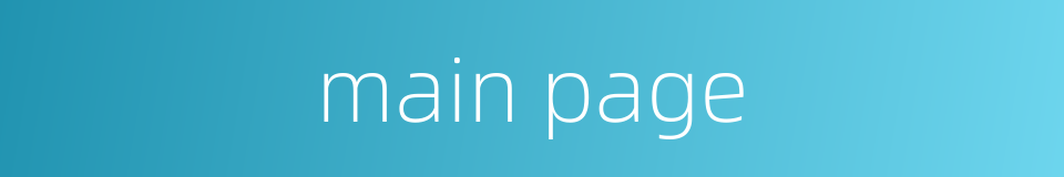 main page的同义词