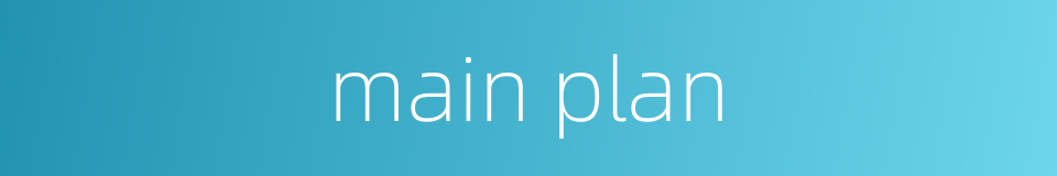 main plan的同义词