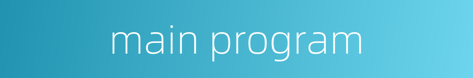 main program的同义词