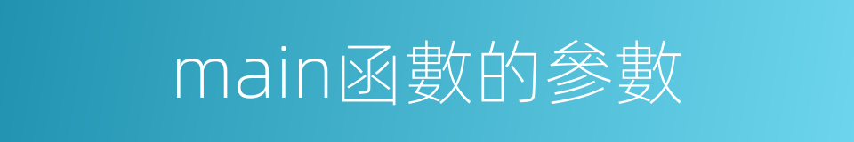 main函數的參數的同義詞